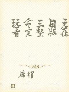 玩命三日免费观看完整版在线观看