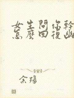 女生问你干嘛呢怎么回复幽默