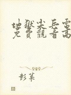 地狱尖兵电视剧免费观看高清