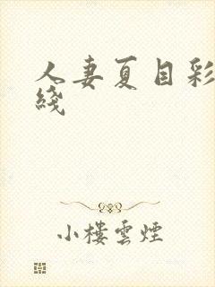 人妻夏目彩春在线