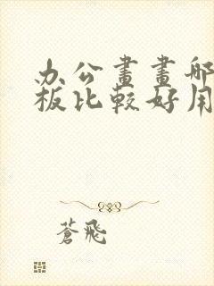 办公画画哪种平板比较好用