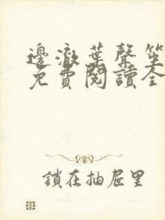 边澈叶声笙小说免费阅读全文无弹窗