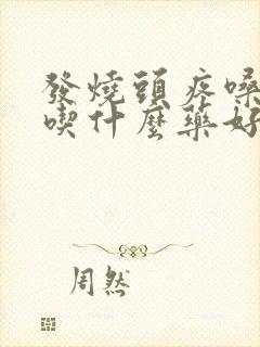 发烧头疼嗓子疼吃什么药好封面