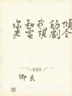 你和我的倾城时光电视剧全集免费播放