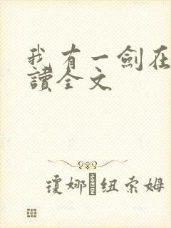 我有一剑在线阅读全文