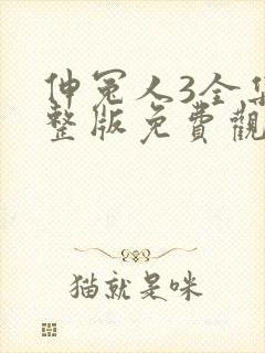 伸冤人3全集完整版免费观看