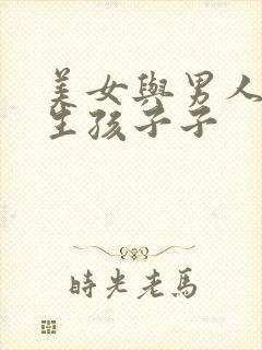 美女与男人一起生孩子子封面