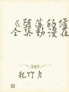 《堕落的修女》全集动漫在线看免费