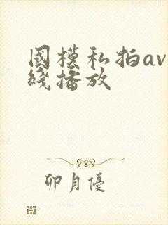 国模私拍av在线播放