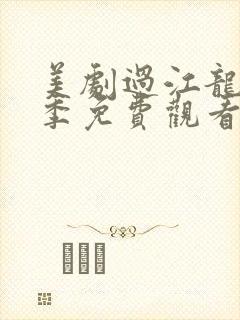 美剧过江龙第一季免费观看