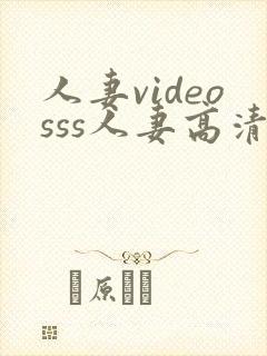 人妻videosss人妻高清