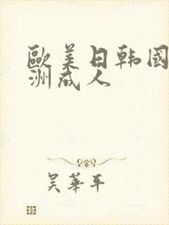 欧美日韩国产亚洲成人