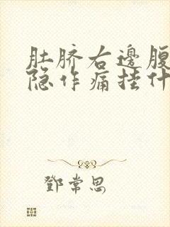 肚脐右边腹部隐隐作痛挂什么科