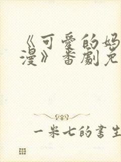 《可爱的妈妈动漫》番剧免费观看