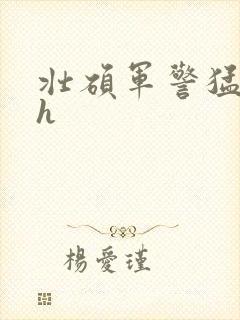 壮硕军警猛男高h