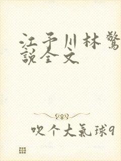 江予川林惊蛰小说全文