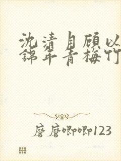 沈清月顾以辰宋锦年青梅竹马