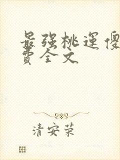 最强桃运傻医免费全文