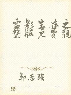 电影生存之战完整版免费观看高清