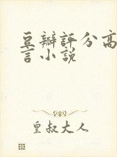 豆瓣评分高的古言小说