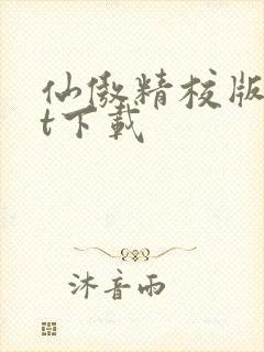 仙傲精校版txt下载
