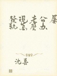 发现老公屡次出轨怎么办