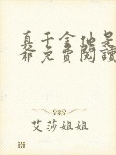 真千金他是假少爷免费阅读封面