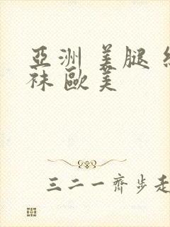 亚洲 美腿 丝袜 欧美封面