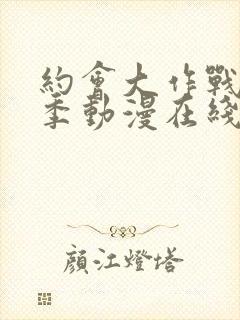 约会大作战第一季动漫在线观看