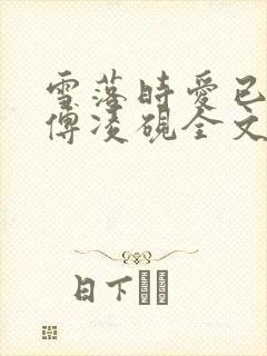 雪落时爱已落幕傅凌砚全文阅读小说