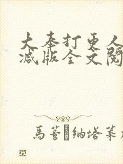 大奉打更人无删减版全文阅读