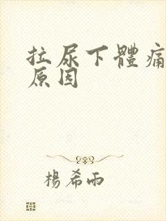 拉尿下体痛什么原因