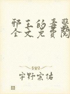 邪王的毒医王妃全文免费阅读