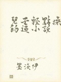 儿子轻点操妈妈的逼小说