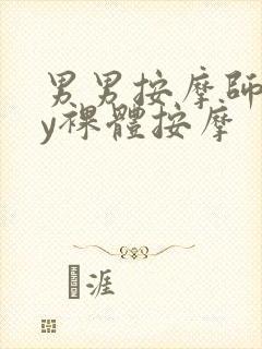 男男按摩师gay裸体按摩