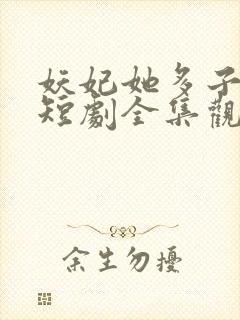 妖妃她多子多福短剧全集观看