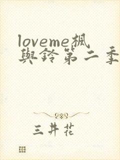 loveme枫与铃第二季