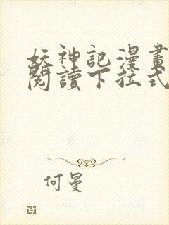 妖神记漫画免费阅读下拉式奇漫屋