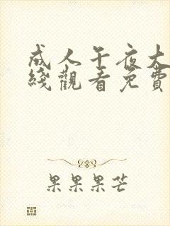 成人午夜大片在线观看免费播放