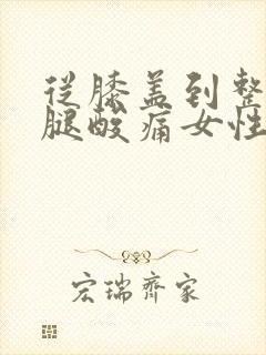 从膝盖到整个小腿酸痛女性