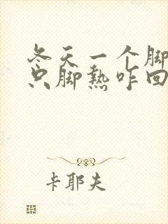 冬天一个脚凉一只脚热咋回事