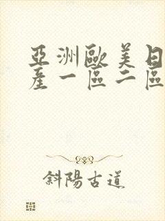 亚洲欧美日韩国产一区二区三区