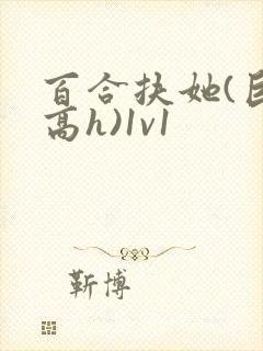 百合扶她(巨肉高h)1v1