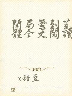 开局签到荒古圣体全文阅读无弹窗封面