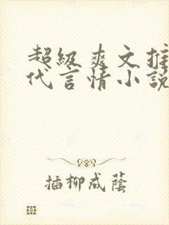 超级爽文推荐现代言情小说封面