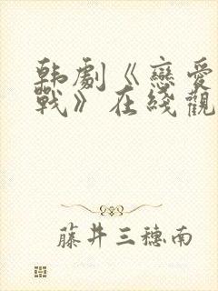 韩剧《恋爱大作战》在线观看