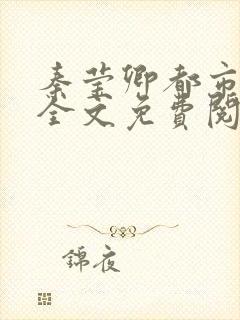 秦莹卿都市爱情全文免费阅读最新章