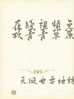 在线视频免费播放青青草原