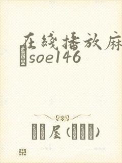 在线播放麻美ゆまsoe146