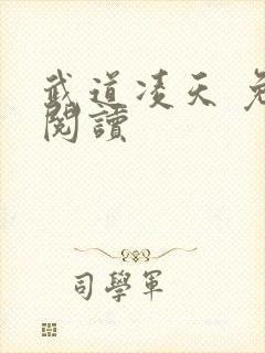 武道凌天 免费阅读